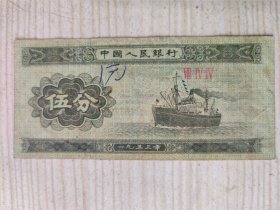 1953年伍分纸币，号码:744（票面有划痕）