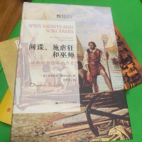 间谍、施虐狂和巫师：被教科书忽略的历史（明德书系·趣味文明史）