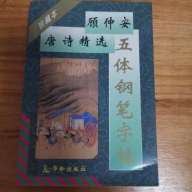 顾仲安唐诗精选五体钢笔字贴