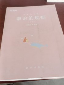 申论的规矩（下）