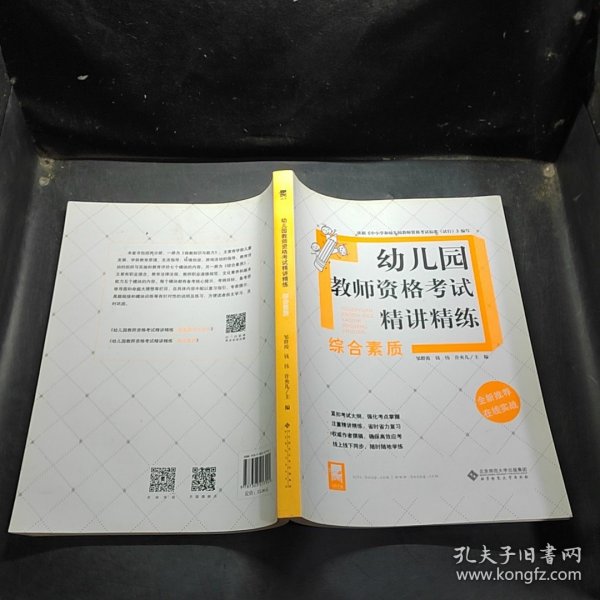 幼儿园教师资格考试精讲精练