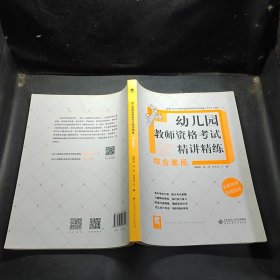 幼儿园教师资格考试精讲精练