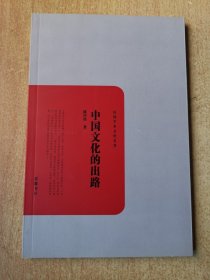 民国学术文化名著：中国文化的出路