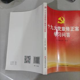 十九大党章修正案学习问答