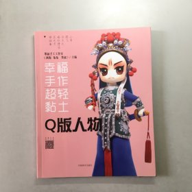 幸福手作 超轻黏土——Q版人物：墨叔超轻粘土创意课程