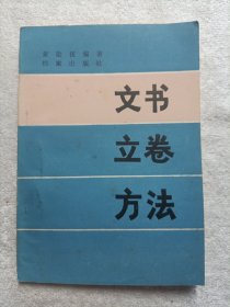 文书立卷方法