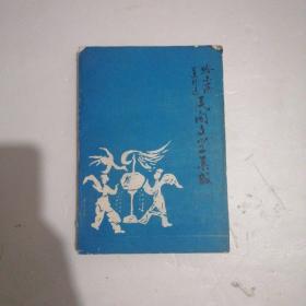 哈尔滨市道外区民间文学集成（一）