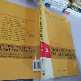 尼泊尔联合共产党（毛主义）“新民主主义革命”的理论与实践