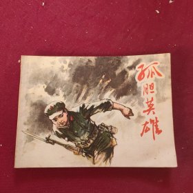 孤膽英雄 連環(huán)畫