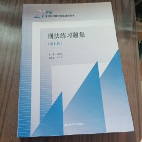刑法练习题集（第七版）