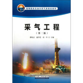 采氣工程-第二版9787502189327