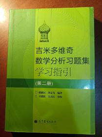 吉米多维奇数学分析习题集学习指引（第2册）