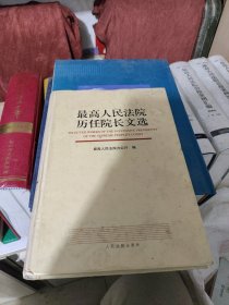 最高人民法院历任院长文选