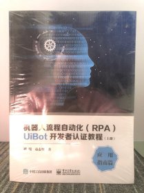 机器人流程自动化（RPA）UiBot开发者认证教程（上下册）