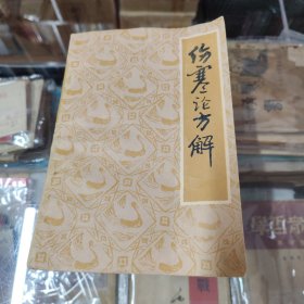 伤寒论方解