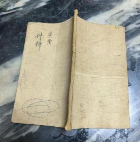 【提供资料信息服务】景堂集錦方，民國花箋薄手寫，書法品相好，生癩方（此方子堂經驗），廯藥方，拔毒生肌埋口方，去毒生肌散，芒果方（性病），癩疥方，生蛇方，全本内容共七筒子頁，十三面。