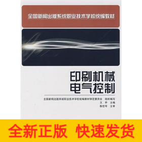 印刷機(jī)械電氣控制