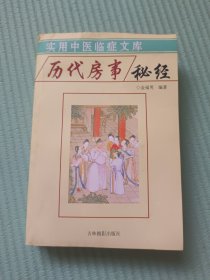 实用中医临证文库，历代房事 秘 经