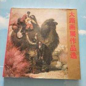 大路画展作品选:1979-1995