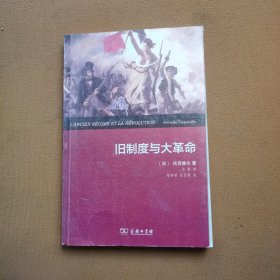 旧制度与大革命