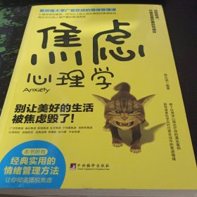 焦虑心理学/斯坦福大学广受欢迎的情绪管理课
