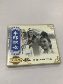 VCD 黄梅戏-牛郎织女