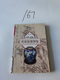 民间清中晚期青花瓷图鉴