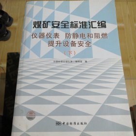 煤矿安全标准汇编：仪器仪表、防静电和阻燃提升设备安全（下）