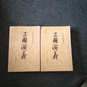 三国演义（全二册）