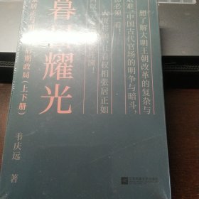 暮日耀光：张居正与明代中后期政局