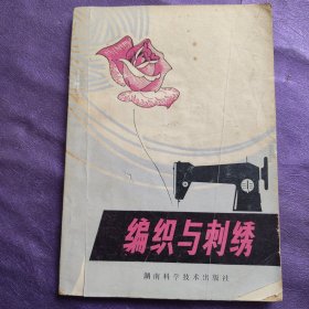 编织与刺绣