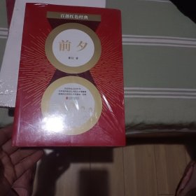 百部红色经典：前夕（革命文学巨匠靳以长篇代表作史诗般再现卢沟桥事变前夕）