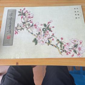 荣宝斋画谱(100)花卉部分