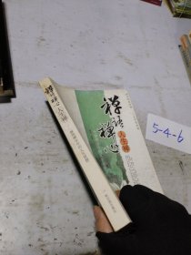 禅语禅心人生禅-渐悟禅学中的人生智慧