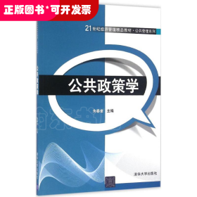 公共政策学/21世纪经济管理精品教材·公共管理系列