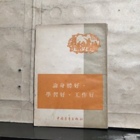 论身体好，学习好，工作好