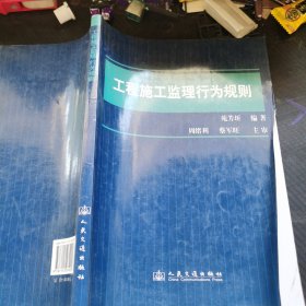 工程施工监理行为规则