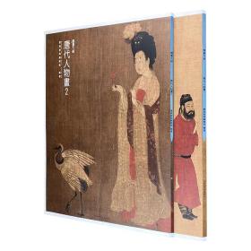 国画大师 唐代人物画（1+2）全2册