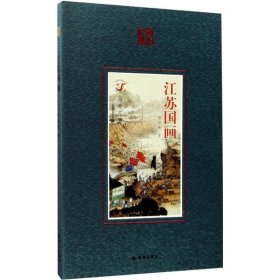 江蘇國畫