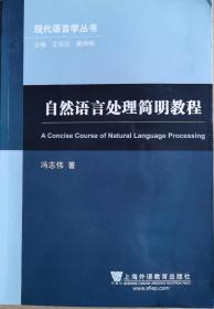 自然语言处理简明教程