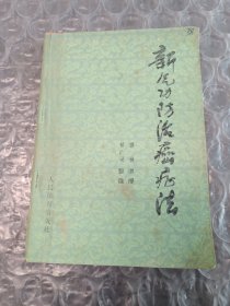 新气功防治癌症法