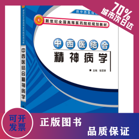 中西医结合精神病学 9787801567048