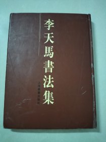 李天马书法集 2000年8月一版一印  图片均为实拍图