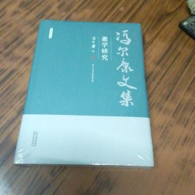 徽学研究：冯尔康文集（未开封精装本）