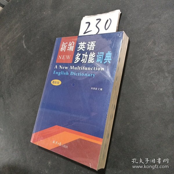 2017新编英语多功能词典 双色版