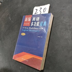 2017新编英语多功能词典 双色版