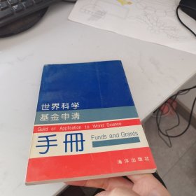 世界科学基金申请手册