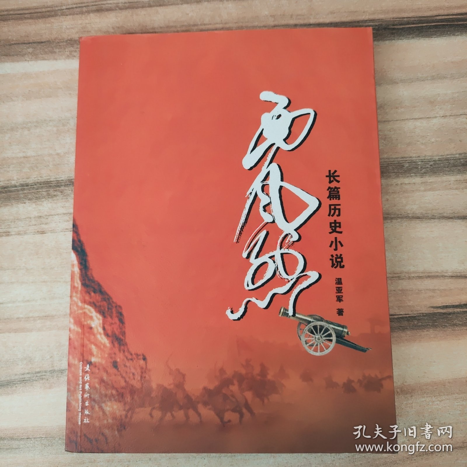 长篇历史小说：西风烈