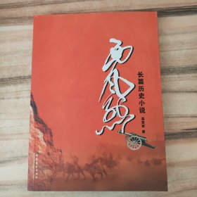 长篇历史小说：西风烈