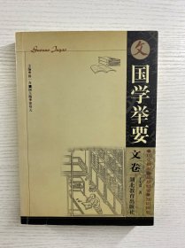 国学举要 文卷（正版如图、内页干净）